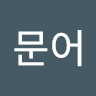 @hyeonyeong7111