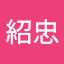 林紹忠