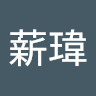 朱薪瑋