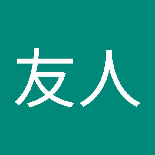 永井 友人