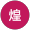 煌