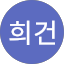 이희건