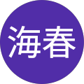 村田海春