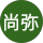 岡田尚弥