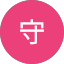 進守