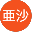 後藤亜沙