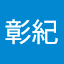 長澤彰紀