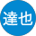 村上達也 profile picture
