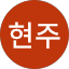이현주
