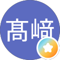 愛加髙﨑