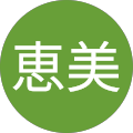 川口恵美
