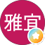 王雅宜