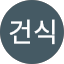 조건식