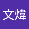黃文煒