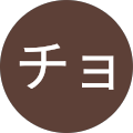 チョコたん