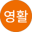 박영활