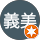 錦織義美