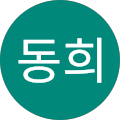김동희