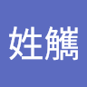 真如姓觽