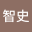 裏川智史