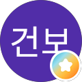 박건보