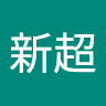 崔新超