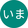 たくいま