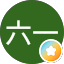 花六一