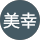 西山美幸