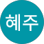 손혜주