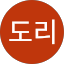 김도리