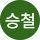 김승철