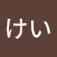 のむけい