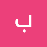 بابكر ابدومه
