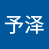 王予泽