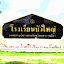 โรงเรียน บัวใหญ่ (擁有者)