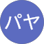 パヤ