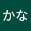 山本かな