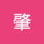 阿部肇