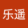 黄乐遥