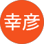 向井幸彦