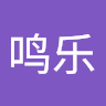 赵鸣乐 avatar
