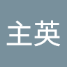 公主英