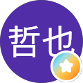 哲也