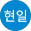 김현일