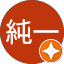 純一