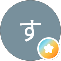 ます