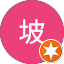 郭坡