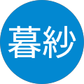カピストラノ暮紗