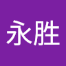 肖永胜